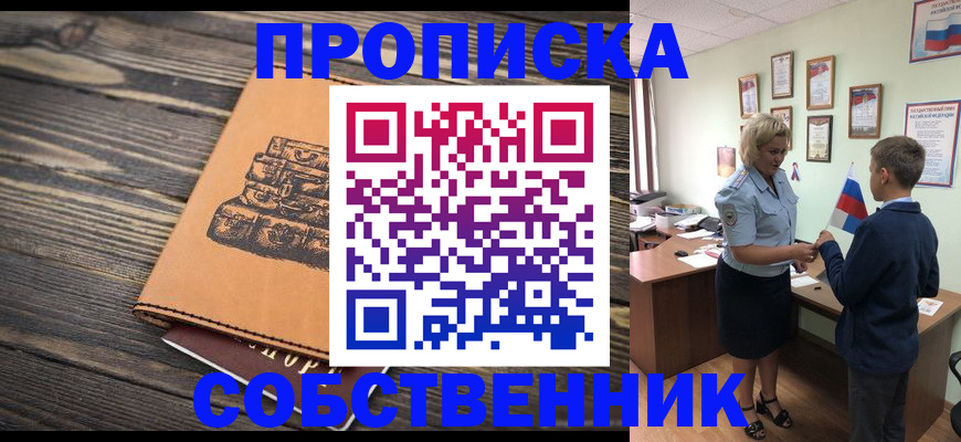 временная регистрация для школы в Барнауле