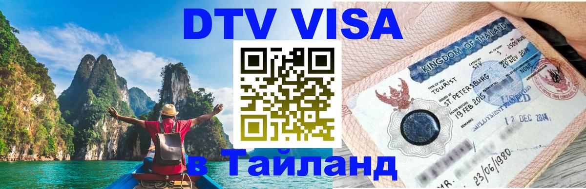 Стоимость и условия DTV визы — оформление в Таиланд под ключ - Барнаул 