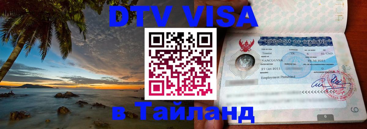 ДТВ виза в Таиланд Барнаул 
