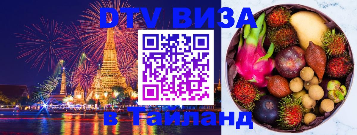 Стоимость и условия DTV визы — оформление в Таиланд под ключ - 03.10.2025 