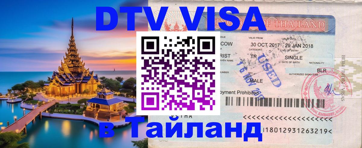 Виза ДТВ на 5 лет в Тайланд 